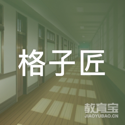 杭州格子匠教育科技有限公司logo