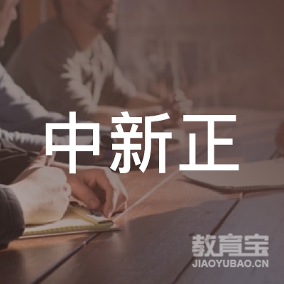 青岛中新正工程项目管理有限公司logo