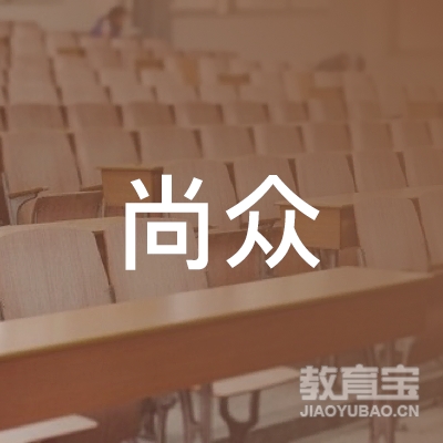 青岛尚众教育咨询有限公司logo
