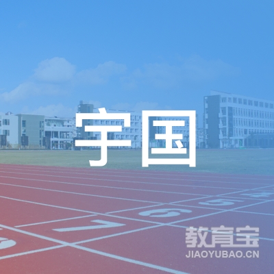 南京宇国教育咨询有限公司logo