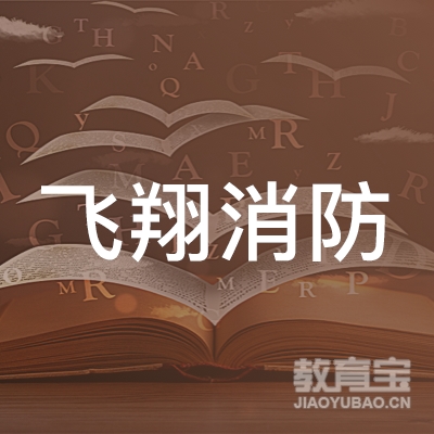 黑龙江省消防协会logo