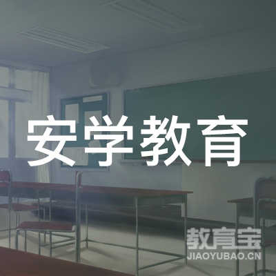 南昌安学教育科技有限公司logo