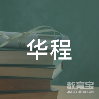 福州华程无忧教育咨询有限公司logo