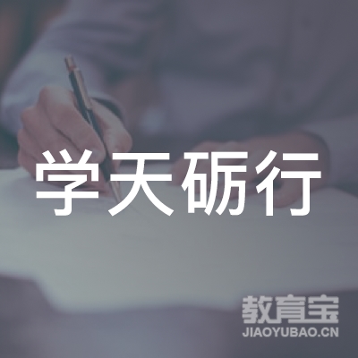 杭州学天砺行教育科技有限公司长春第一分公司logo