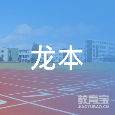 南通龙本教育咨询有限公司logo