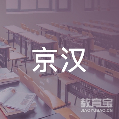 南宁京汉智业教育科技有限公司