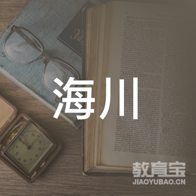 福州海川教育咨询有限公司logo