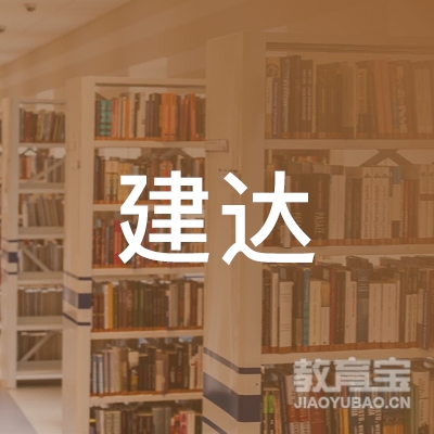 贵州建达教育科技有限责任公司logo