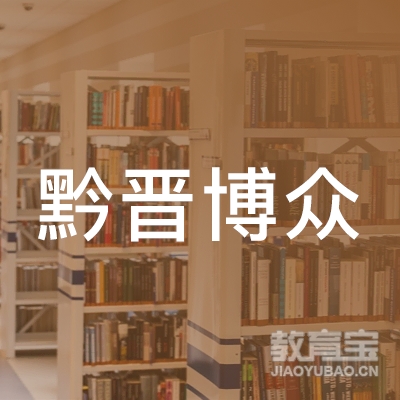 贵州黔晋博众企业管理咨询有限公司logo