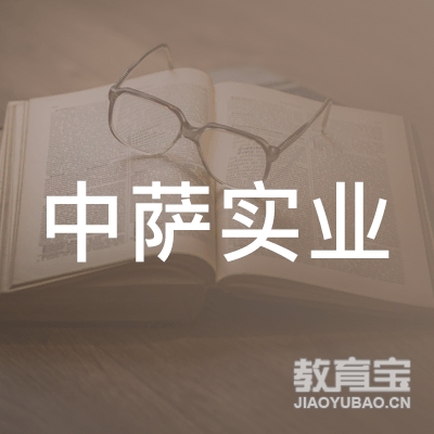 上海中萨实业有限公司logo