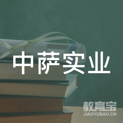 上海中萨实业有限公司logo
