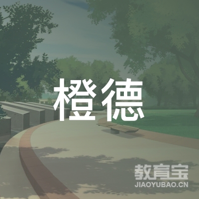 上海橙德教育科技有限公司logo