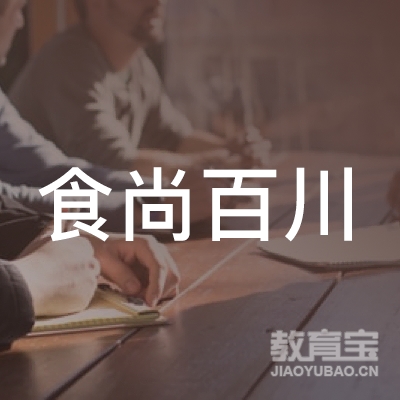 成都食尚百川餐饮管理有限公司logo