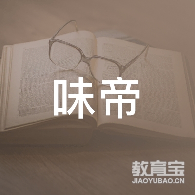 深圳味帝食品科技开发有限公司logo