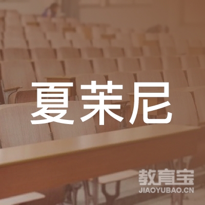 天津夏茉尼教育信息咨询有限公司logo