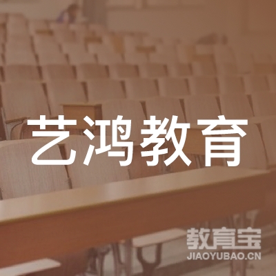 广州市艺鸿教育咨询有限公司logo