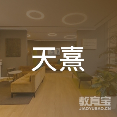 广州天熹文化传媒投资有限公司logo