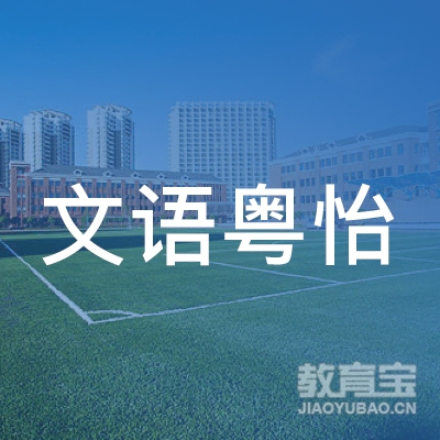 广州文语粤怡教育咨询有限公司logo