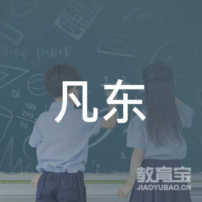 广州凡东健康管理咨询有限公司logo
