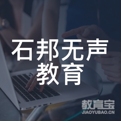 广州石邦无声教育发展咨询有限公司logo