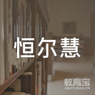 武汉恒尔慧商务咨询有限公司logo