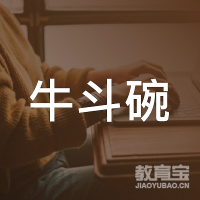重庆牛斗碗餐饮管理有限公司logo