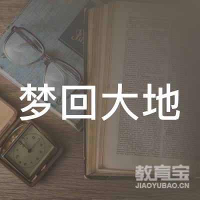 湖南梦回大地文化传播有限公司logo
