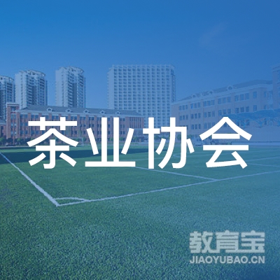 湖南省茶业协会