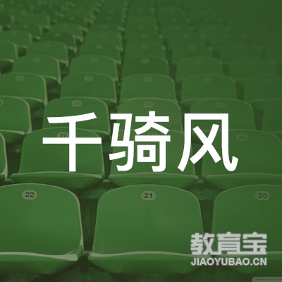 千骑风（湖南）传媒有限公司logo