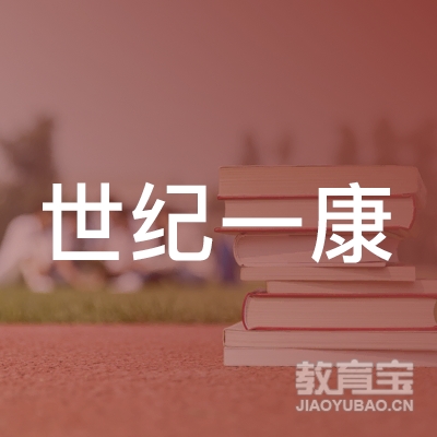 北京世纪一康医学研究中心logo