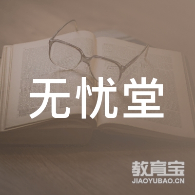 无忧堂（上海）健康管理有限公司logo