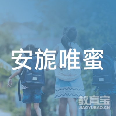 四川安旎唯蜜教育咨询有限公司logo