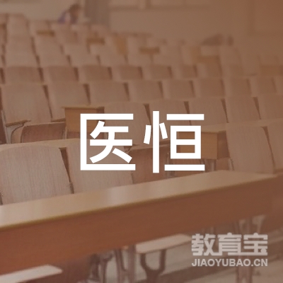 郑州医恒教育信息咨询有限公司logo