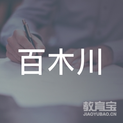陕西百木川教育科技有限公司logo