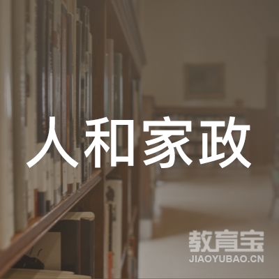 深圳市人和家政服务有限公司logo