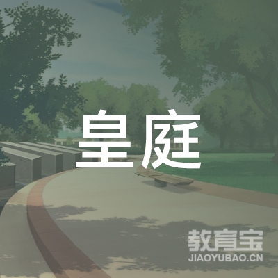 深圳市皇庭家政商务有限公司logo