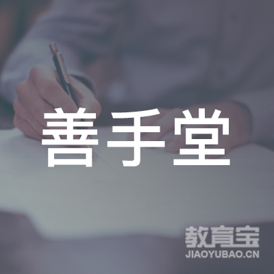 广州善手堂理疗健康管理有限公司logo