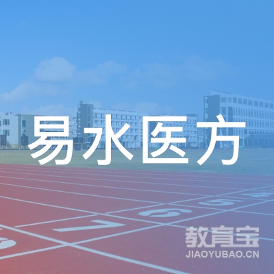 长沙市雨花区易水医方信息咨询工作室logo