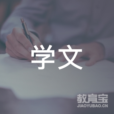 湖南学文教育管理集团有限公司logo