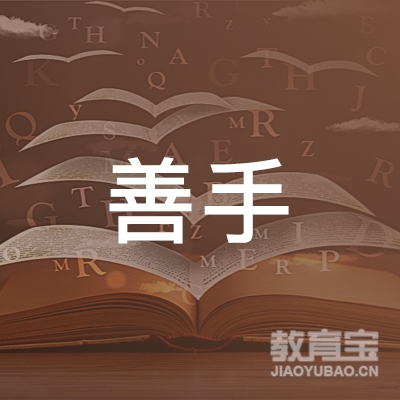广州善手教育科技有限公司东莞南城分公司logo