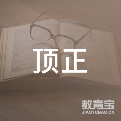 上海顶正企业管理咨询有限公司logo
