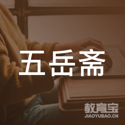 苏州五岳斋餐饮管理有限公司logo