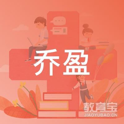苏州乔盈教育投资有限公司logo