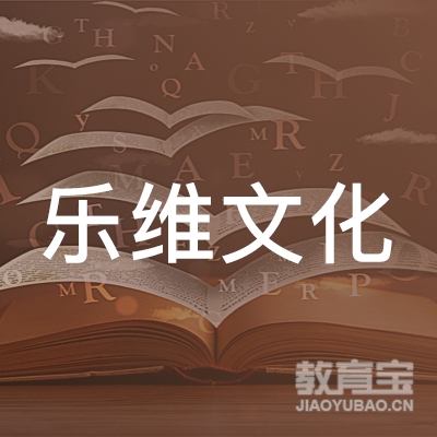 南京乐维文化传播有限公司logo