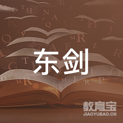 珠海市东剑文化卫生培训学校logo