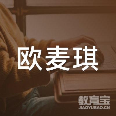 惠州市欧麦琪餐饮管理有限公司logo