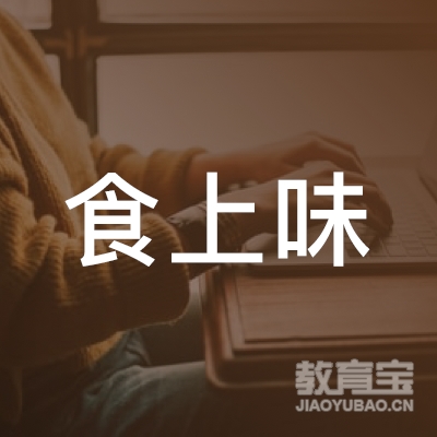 南宁市食上味餐饮信息咨询有限公司logo