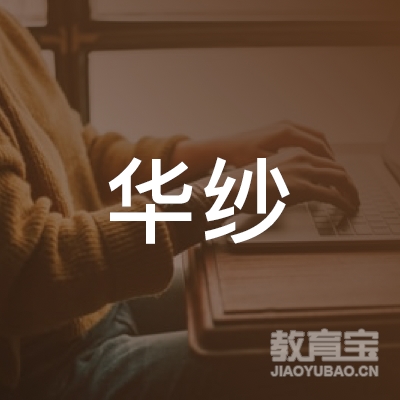 南宁市华纱餐饮信息咨询服务部logo