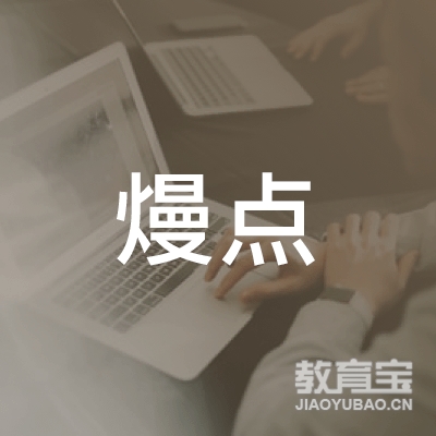 南宁市熳点职业技能培训学校有限责任公司logo