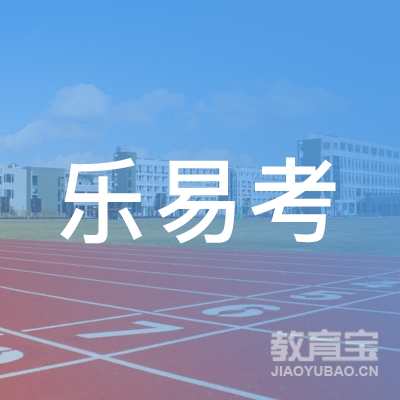 北京乐易考教育科技集团有限公司logo